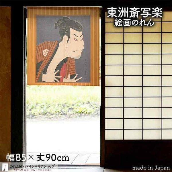 のれん (タペストリー) のれん 東洲斎写楽 タペストリー ポスター 85cm幅 90cm丈 二世大谷鬼次