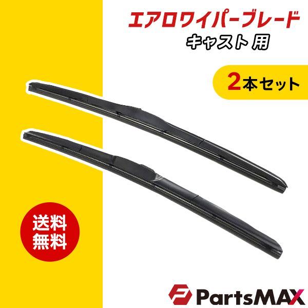 ダイハツ キャスト用 LA25#.26# エアロワイパー 2本セット！ 550mm x 