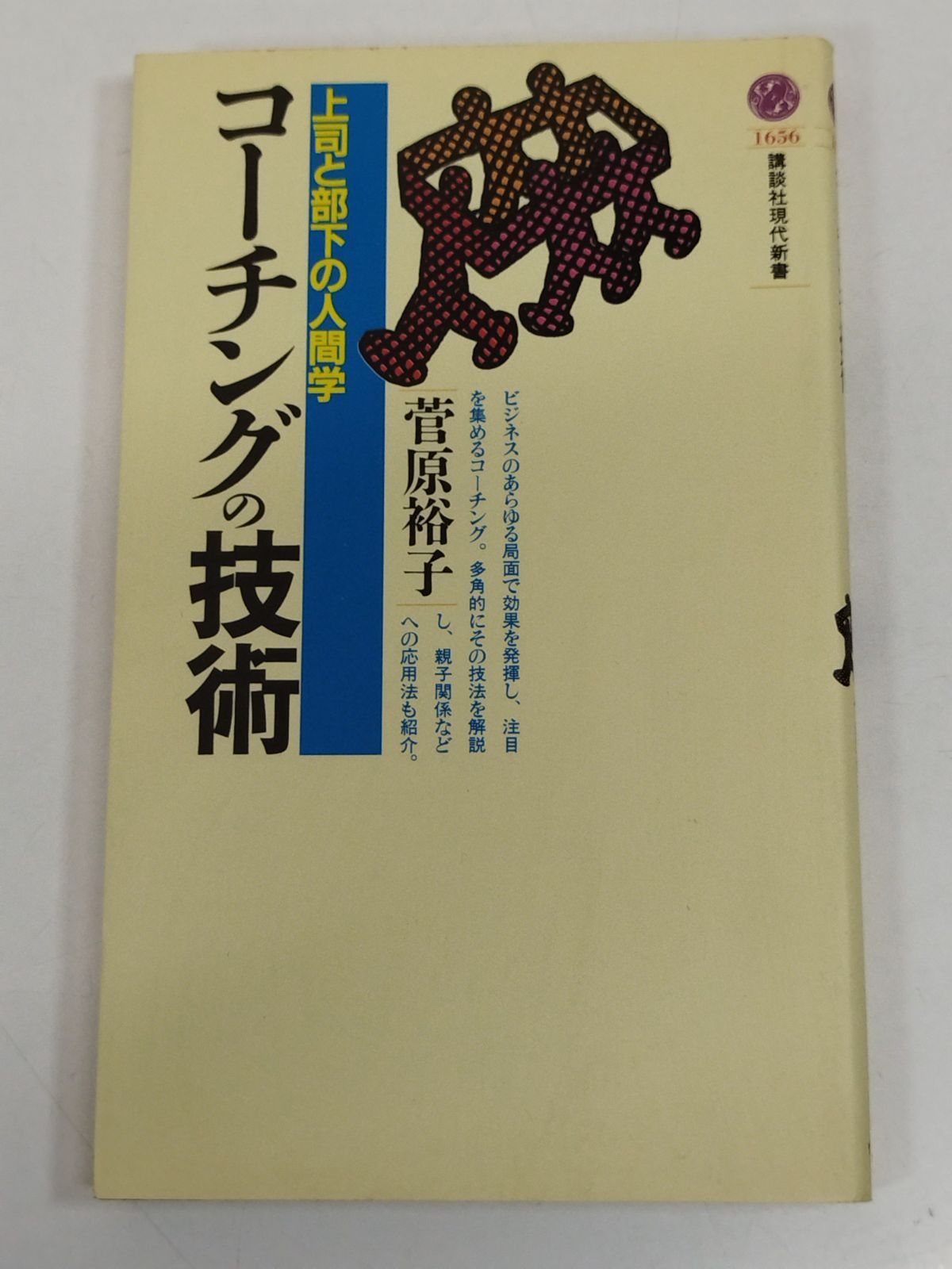 コ－チングの技術 上司と部下の人間学 Amazon.co.jp: コーチングの技術 上司と部下の人間学 (講談社