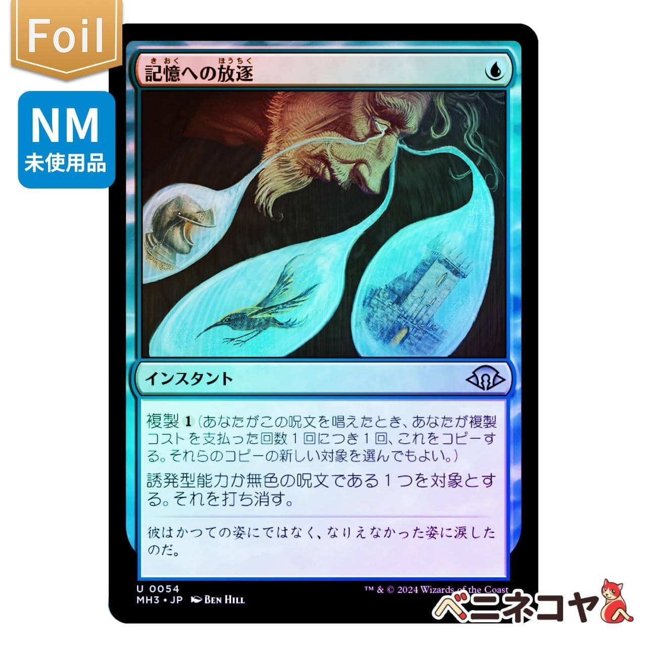 MTG 記憶への放逐　foil MH3】【Foil】記憶への放逐[JP][青] - メルカリ