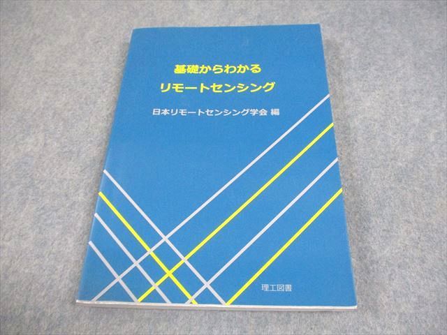 理工図書 基礎からわかる リモートセンシング 2020 018S4D