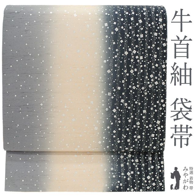新古品】 本場牛首紬 袋帯 正絹 全通 石川県指定無形文化財 白山