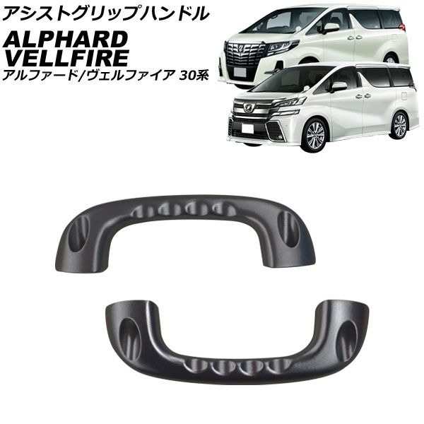 アシストグリップハンドル トヨタ アルファード/ヴェルファイア