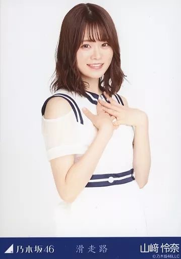 中古】生写真(乃木坂46) 山崎怜奈/上半身/乃木坂46 滑走路 会場限定