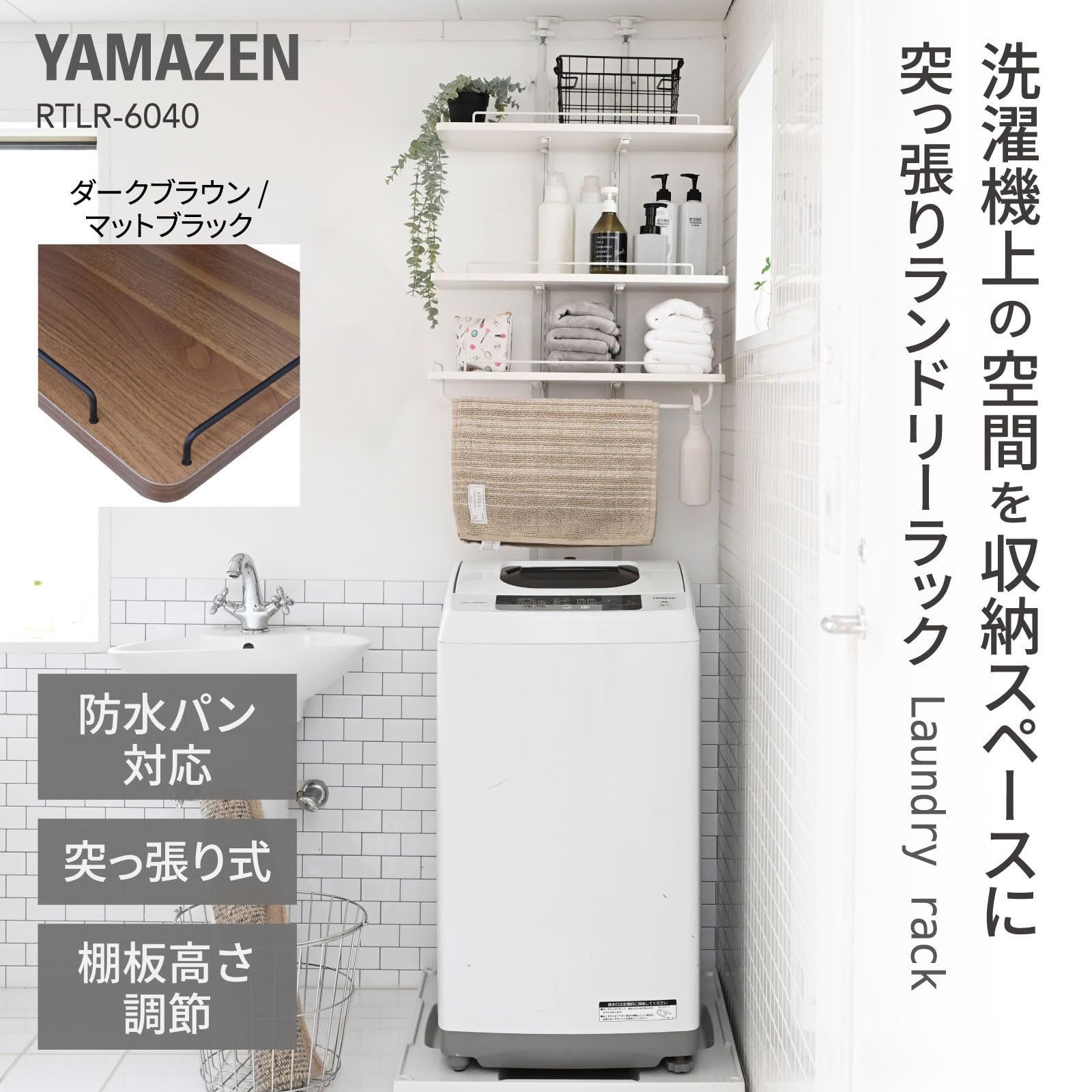 突っ張り ラック ランドリーラック 洗濯機ラック 床置き 洗濯パン対応