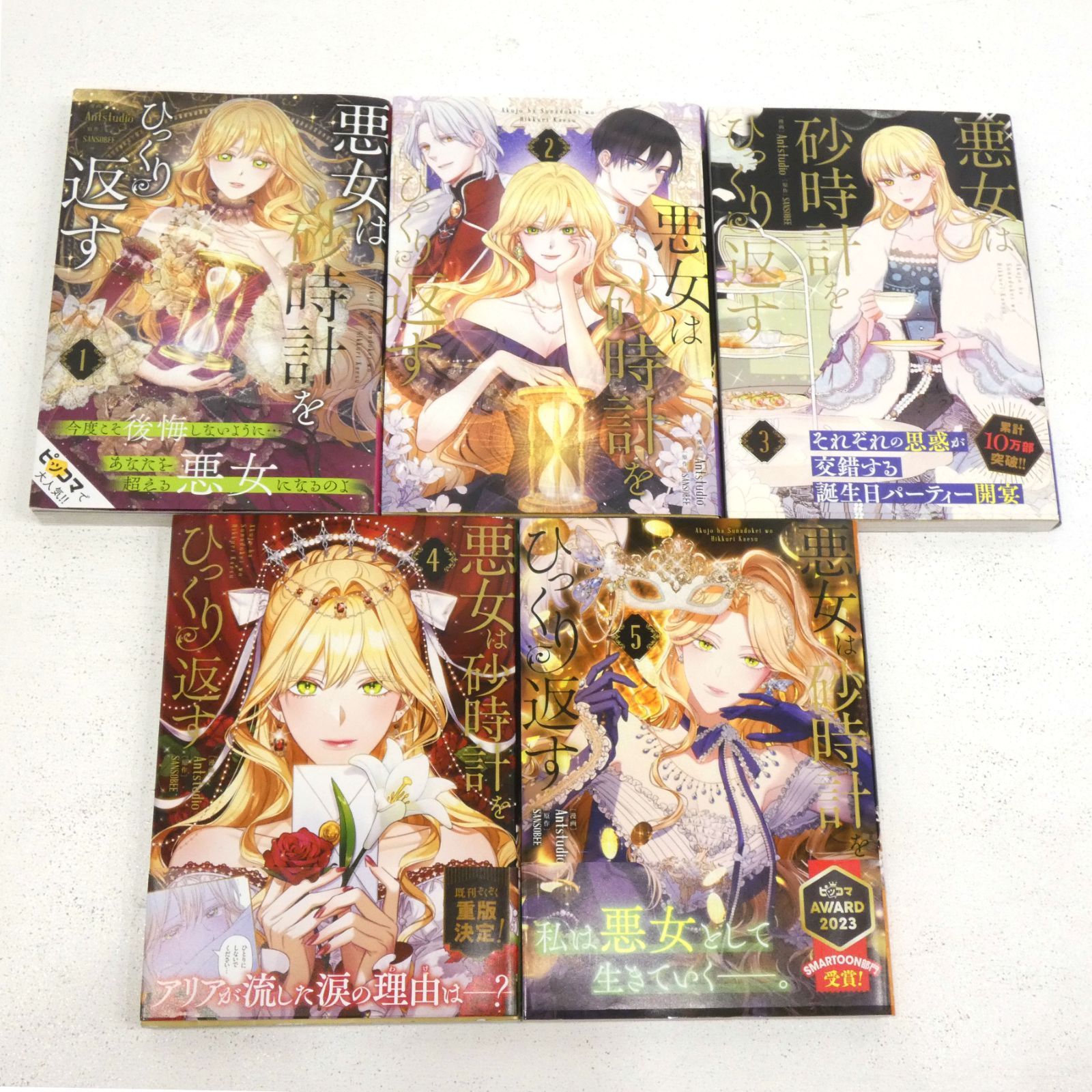 新品]悪女は砂時計をひっくり返す (1-8巻 最新刊) 全巻セット