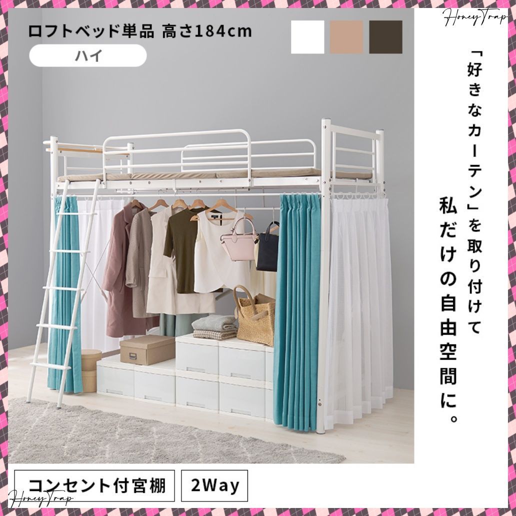 カーテンを取り付けられるロフトベッド