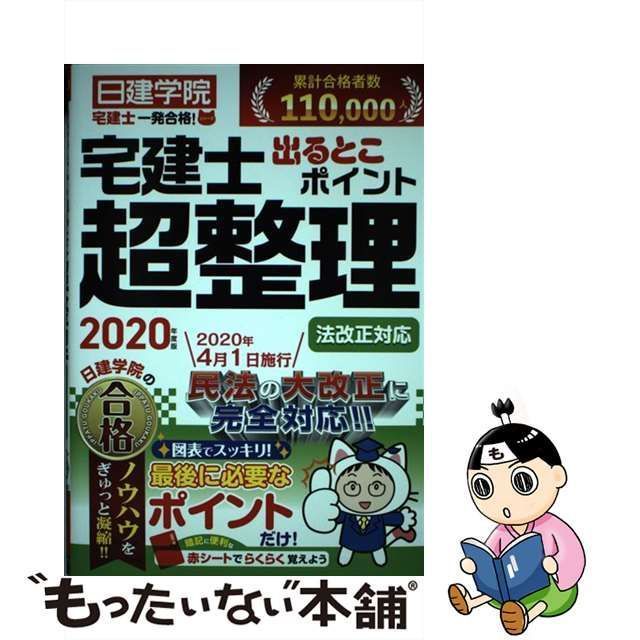 中古】 宅建士出るとこポイント超整理 2020年度版 (日建学院「宅建士一