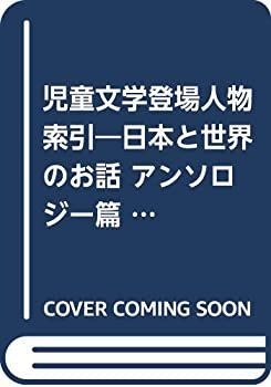 【中古】 児童文学登場人物索引 日本と世界のお話 アンソロジー篇 2003 2014