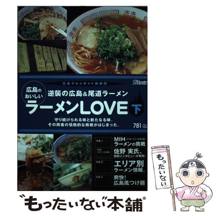 【中古】 広島のおいしいラーメンlove（下） 中古】 広島のおいしいラーメンLOVE 下 / ザメディアジョン / ザ
