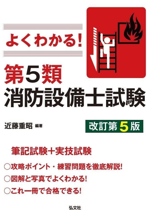 よくわかる 第５類消防設備士試験 国家 資格シリーズ 389