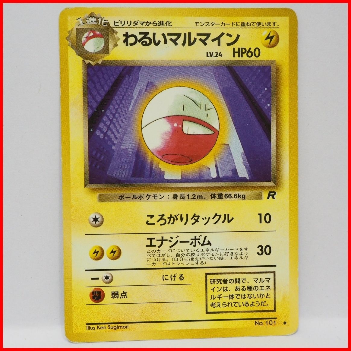 旧裏ポケモン カードゲーム拡張パック第4弾ロケット団【1進化 わるい