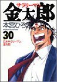 サラリーマン金太郎 全30巻 + 俺の空 シリーズ22冊 全巻 漫画 本宮ひろ志 サラリーマン金太郎 全巻(1-30巻セット・完結)本宮ひろ志【1