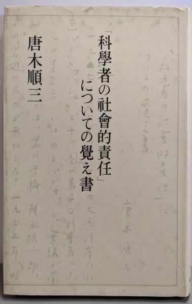 【中古】 「科学者の社会的責任」についての覚え書/筑摩書房/唐木順三 中古】「科学者の社会的責任」についての覚え書／唐木順三 著