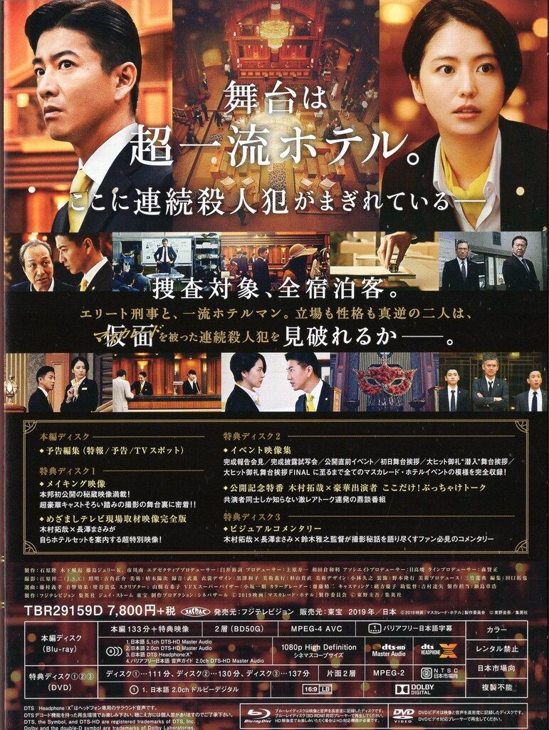 東宝 国内映画Blu-ray マスカレード・ホテル 豪華版 - メルカリ