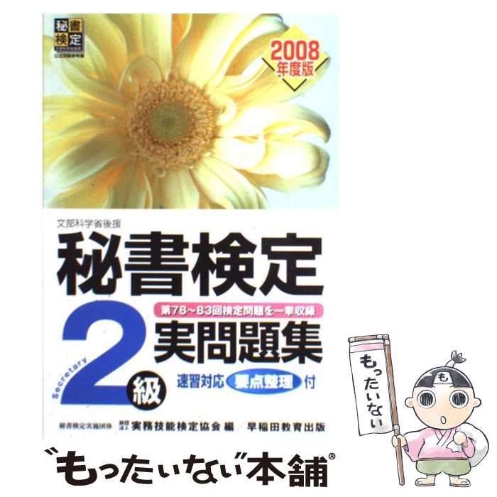 中古】 秘書検定試験2級実問題集 2008年度版 / 実務技能検定協会 / 早稲田教育出版 - メルカリ