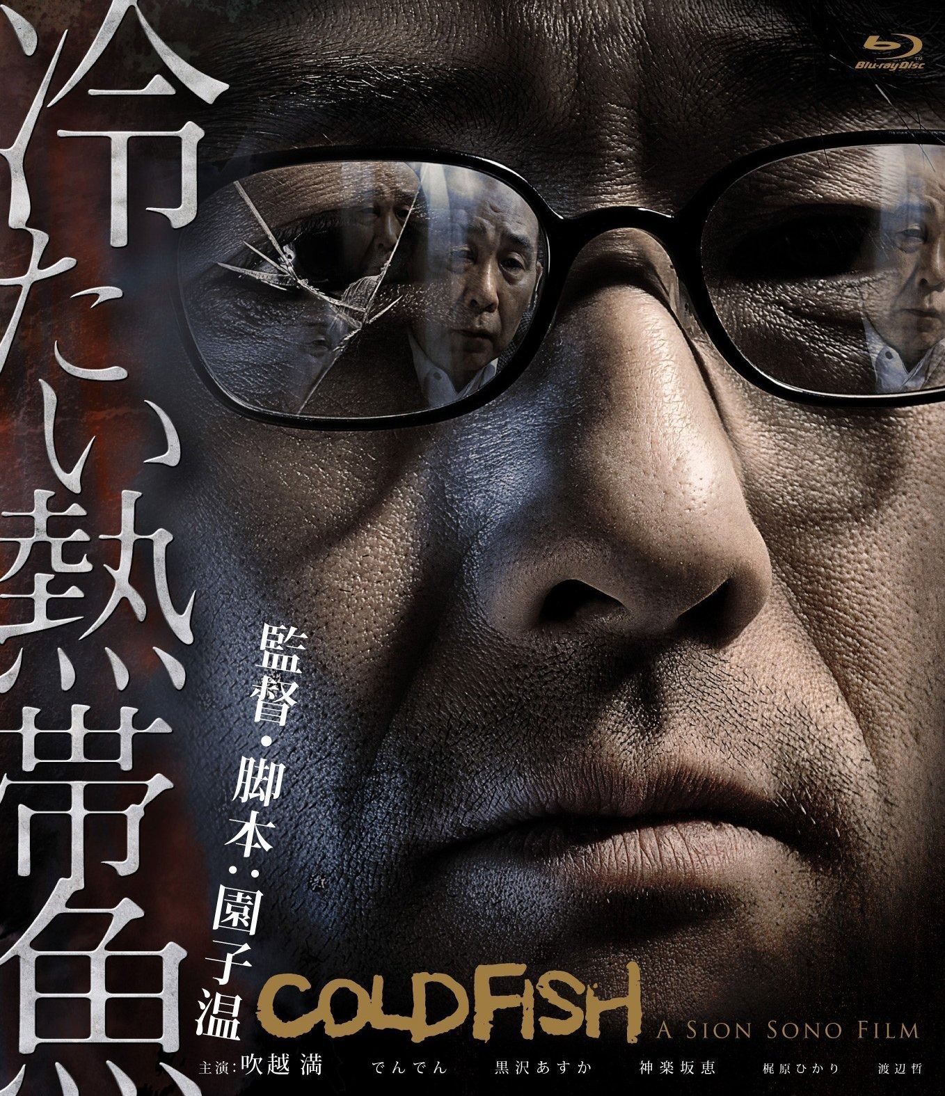 冷たい熱帯魚 Blu-ray
