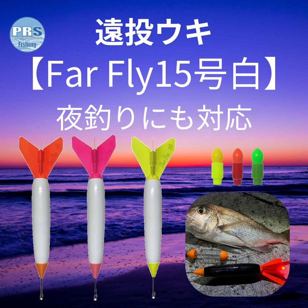 FarFly白15号セット 夜釣り対応