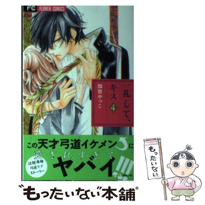 中古】 一礼して、キス 4 / 加賀 やっこ / 小学館 - メルカリ 