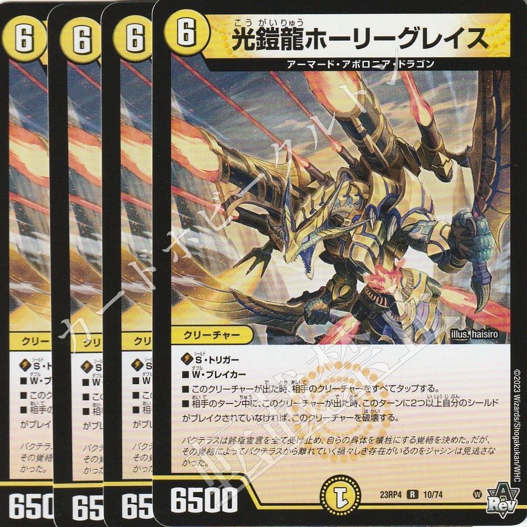 デュエルマスターズ 竜皇神爆輝 N DM23RP410/74 光鎧龍ホーリー