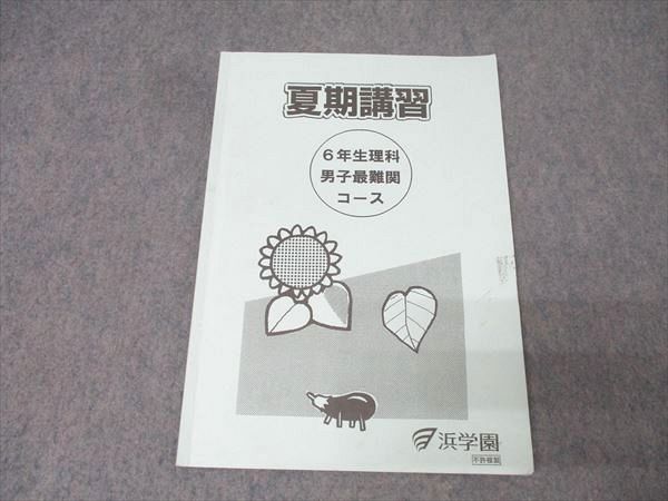 浜学園　6年 Yahoo!オークション - 浜学園 小6理科 Sクラス 復習テストNo.1