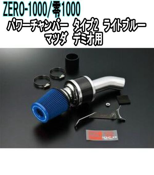 ZERO-1000 零1000 パワーチャンバー タイプ2 ライトブルー マツダ デミオ 102-Z002B