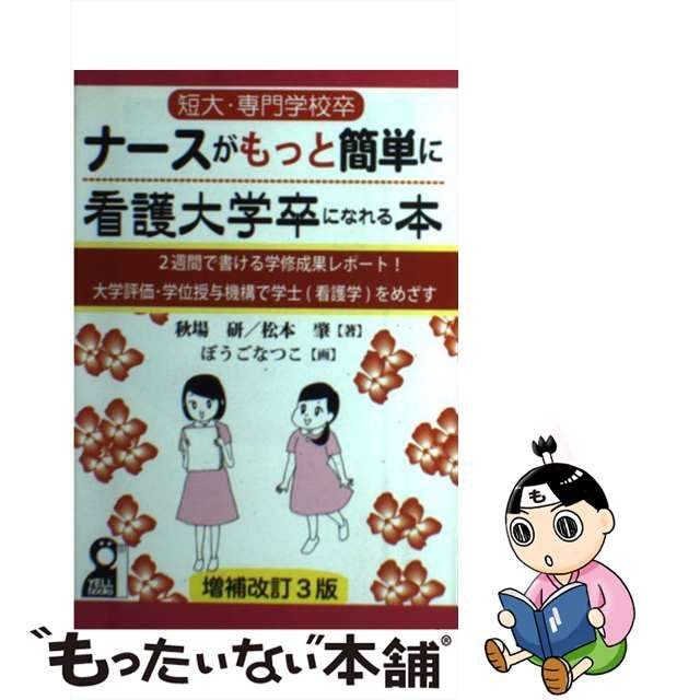 中古】 短大・専門学校卒ナースがもっと簡単に看護大学卒になれる本 2