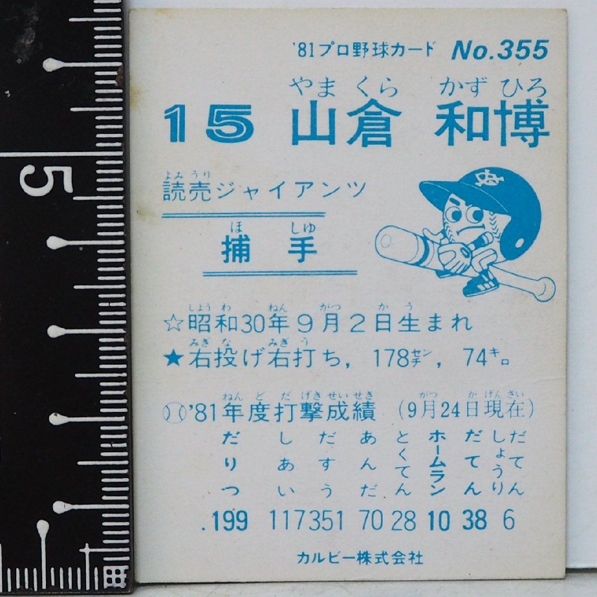 81年 カルビー プロ野球カード No.355【山倉 和博 捕手 読売