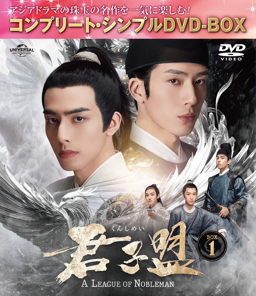 新品未開封】君子盟 BOX1 (コンプリート・シンプルDVD‐BOX5500円  