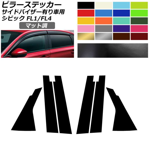 ピラーステッカー マット調 ホンダ シビック FL1/FL4 タイプR不可/サイドバイザー有り車用 2021年09月～ 色グループ2 入数：1セット(6枚) AP-CFMT4357