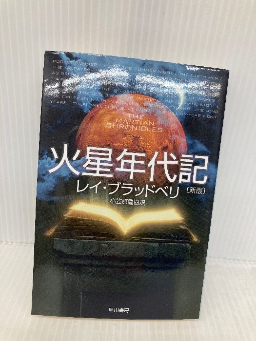 火星年代記 (ハヤカワ文庫SF) 早川書房 レイ ブラッドベリ