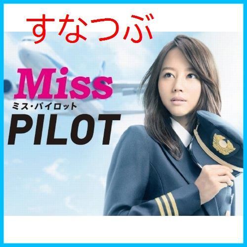 新品未開封】ミス・パイロット Blu-ray BOX 堀北真希 (出演) 相武紗季