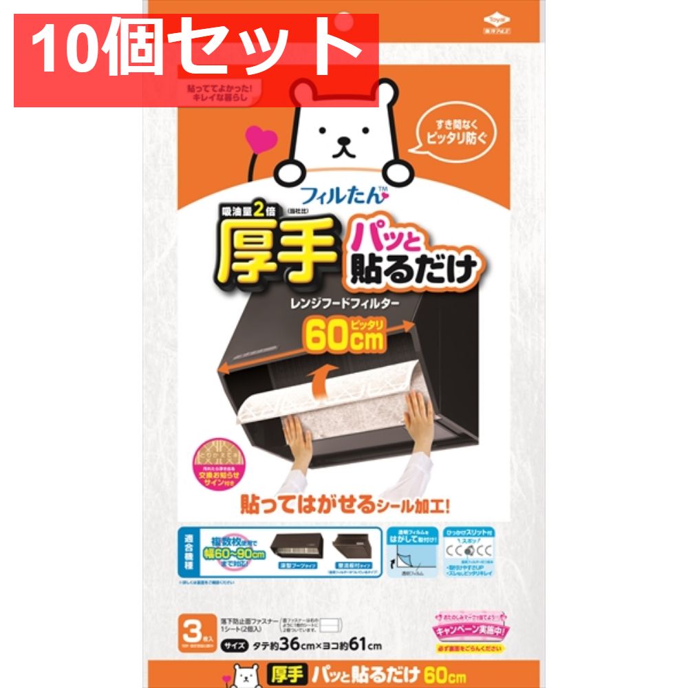パッと貼るだけスーパー深フィルター60CM 10個セット