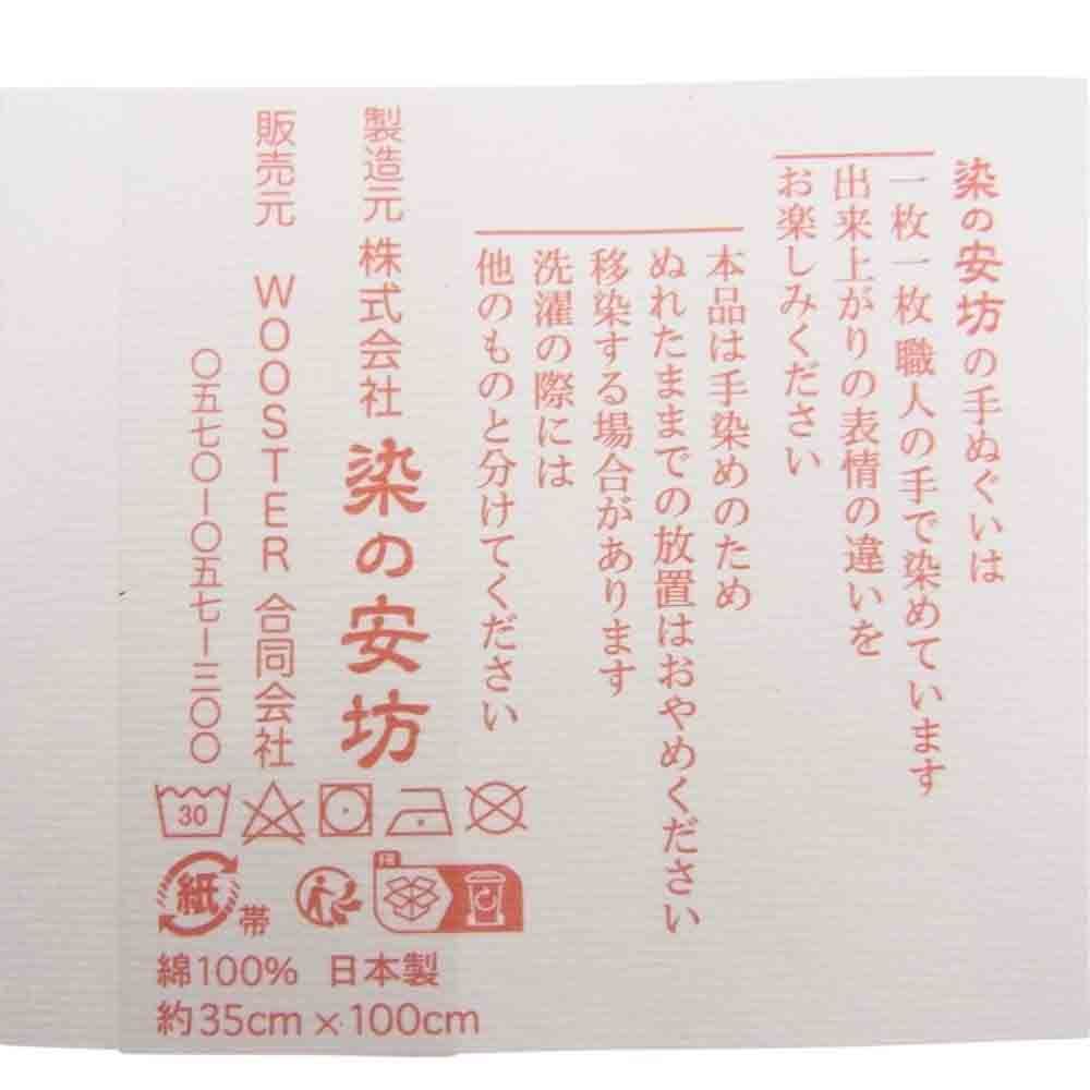 世界有名な シュプリーム 染の安坊 手ぬぐい タオル 小物 - www.cfch.org