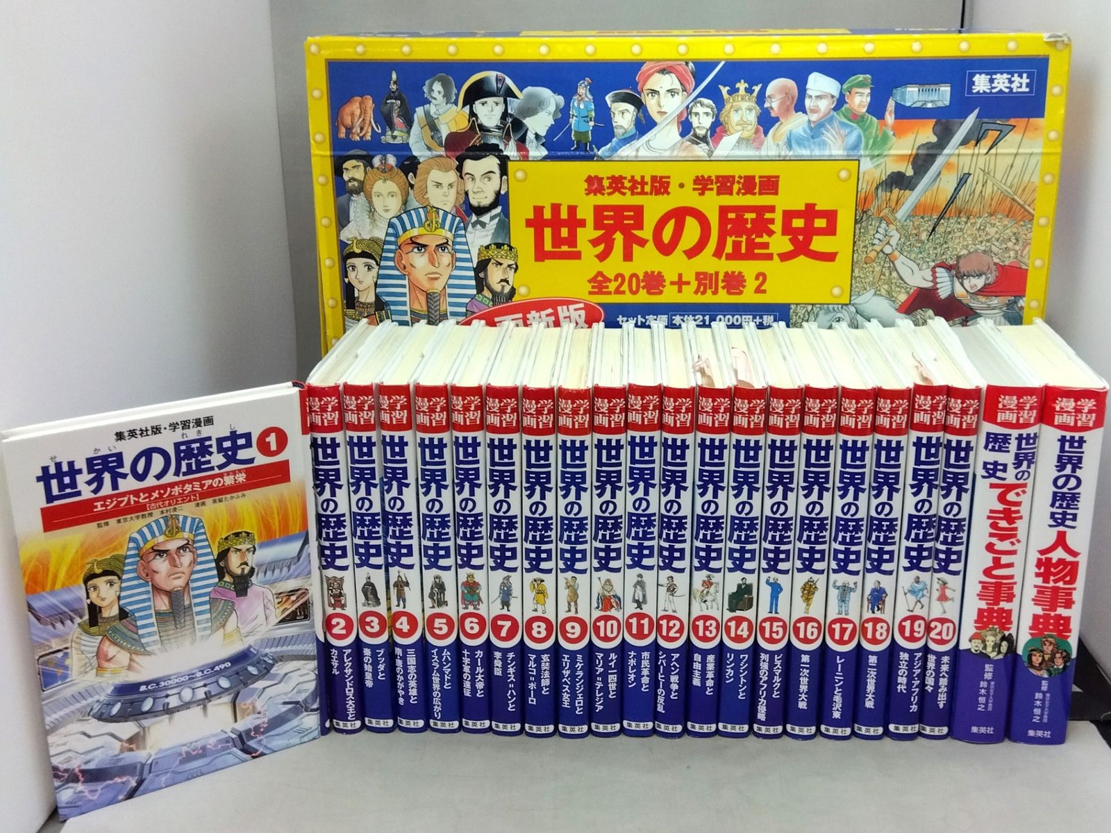 全20巻+別巻2冊セット】 集英社版 学習漫画 世界の歴史 [全面新版] 化粧箱付き - メルカリ