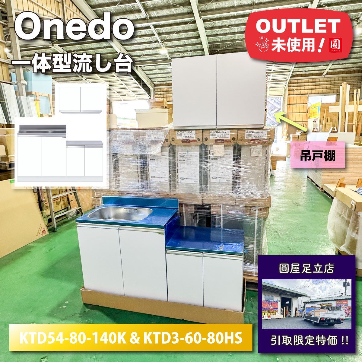 店頭引取り Onedo 一体型流し台 薄型 型番 KTD4-80-140K-左-SW W1400 アウトレット品