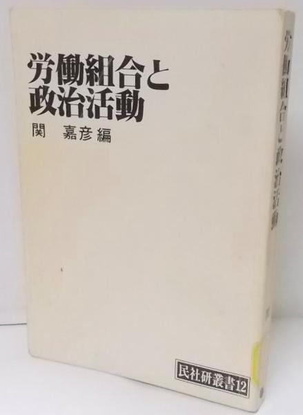 中古】労働組合と政治活動<民社研叢書 12>／関嘉彦 編／民主社会