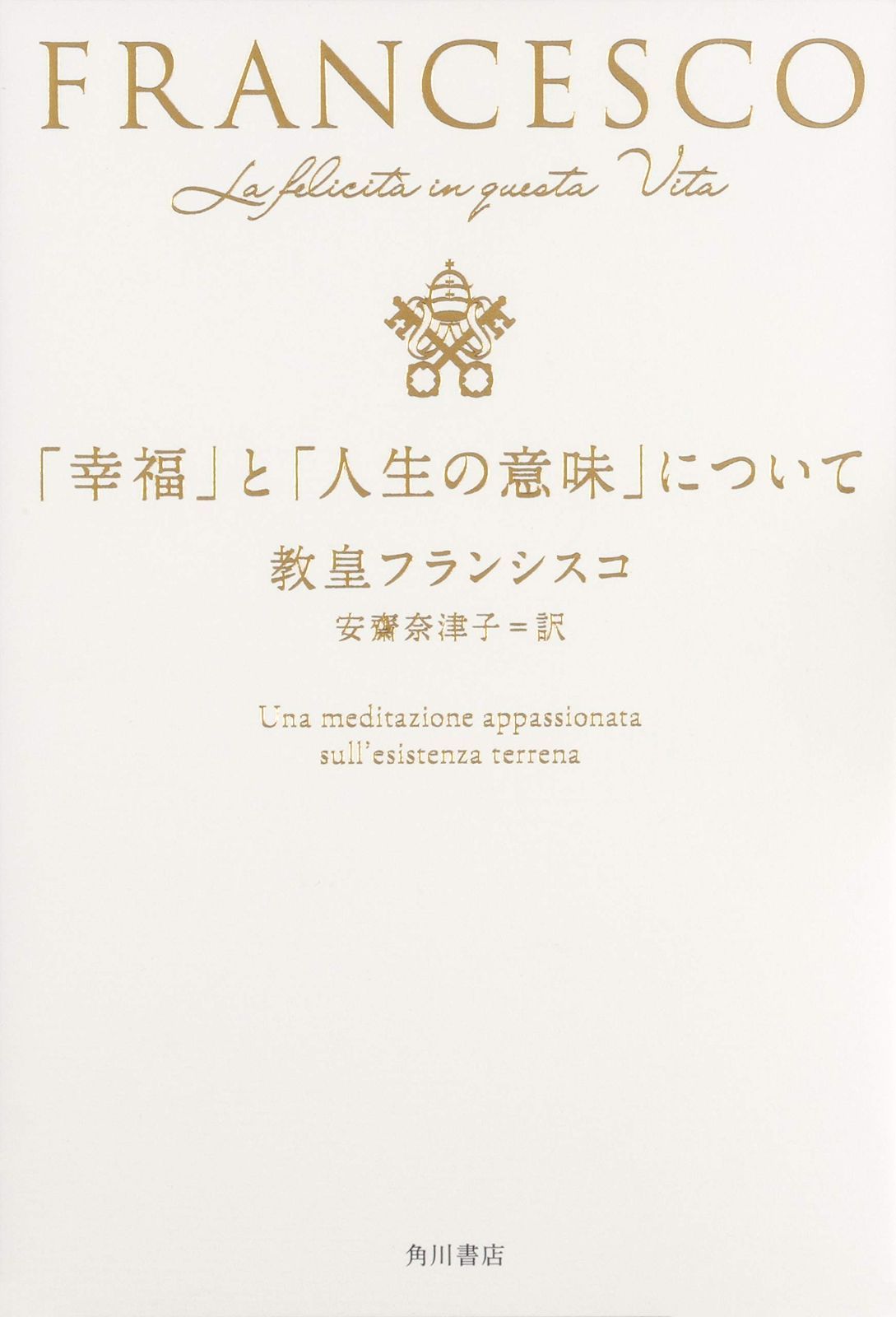 幸福 と 人生の意味 について