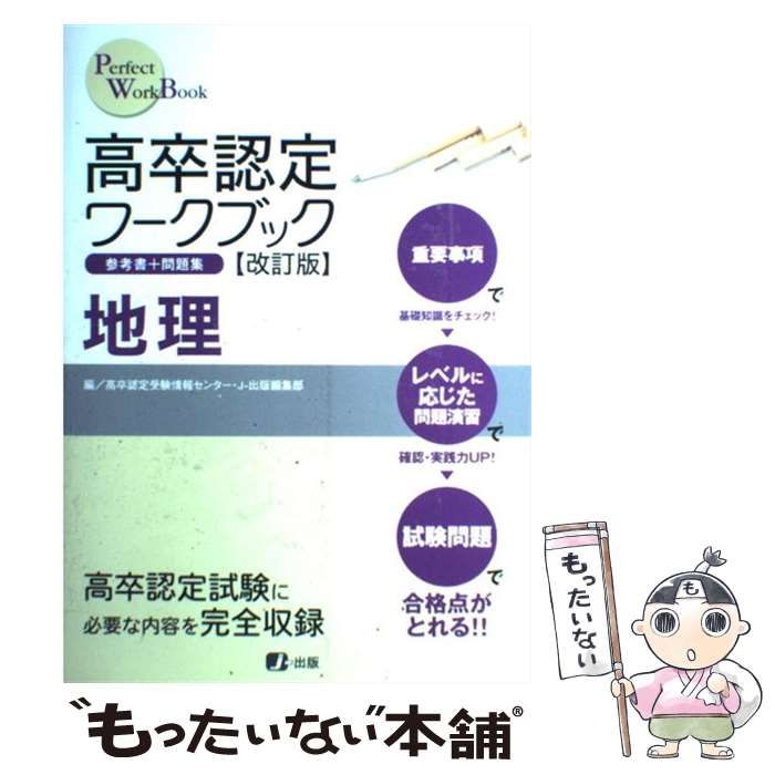 高卒認定ワークブック 3年過去問4 改訂版 中古】 高卒認定ワークブック