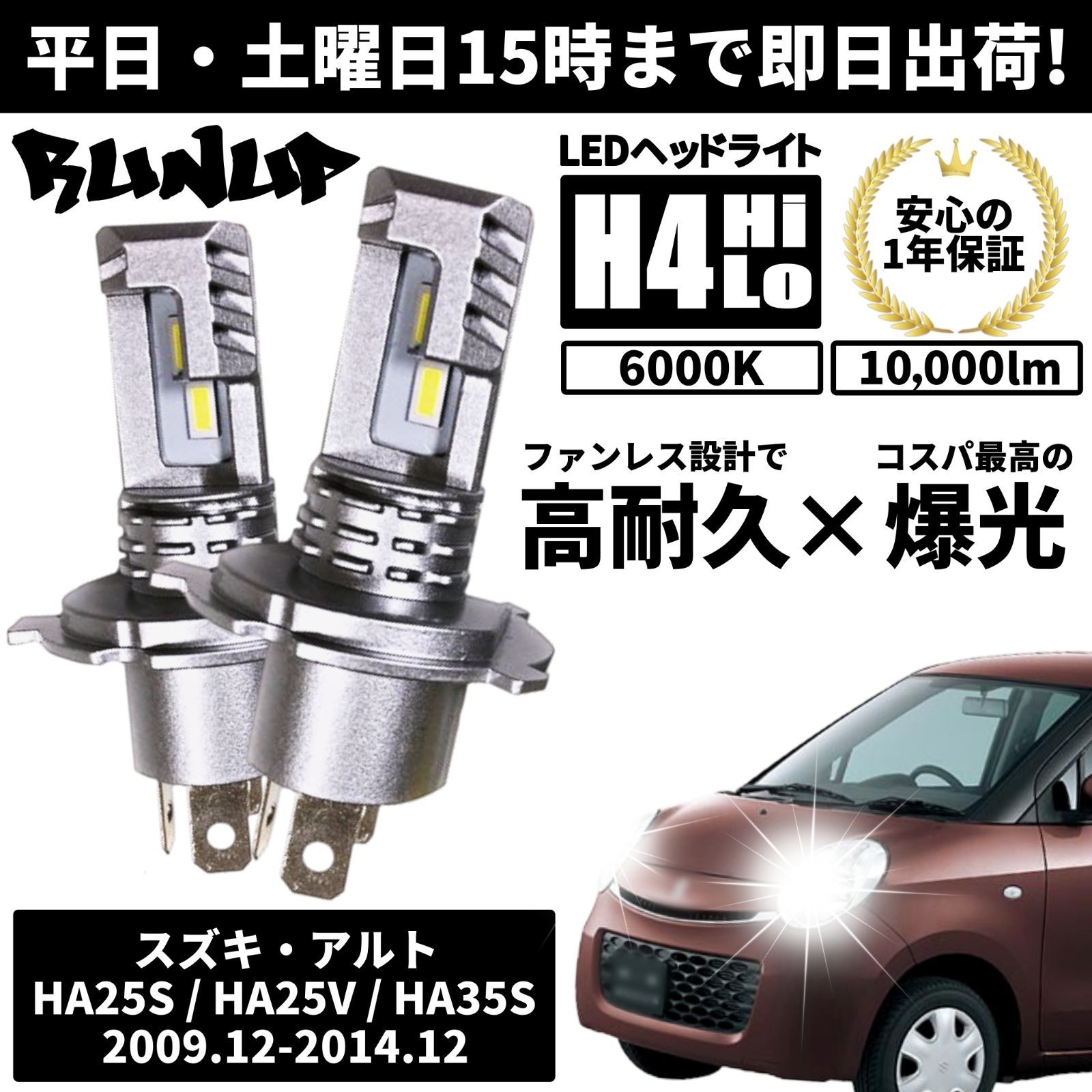 送料無料 1年保証 スズキ アルト HA25S HA25V HA35S Runup LED ヘッド