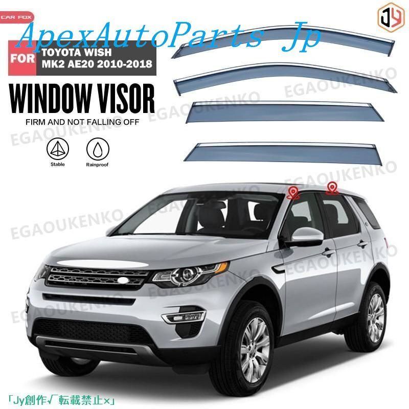 人気▲ランドローバー Land Rover ディスカバリースポーツ L550 2014 ウィンドウバイザー日焼け止め 換気 防雨 車用 ベゼル ヴェゼル