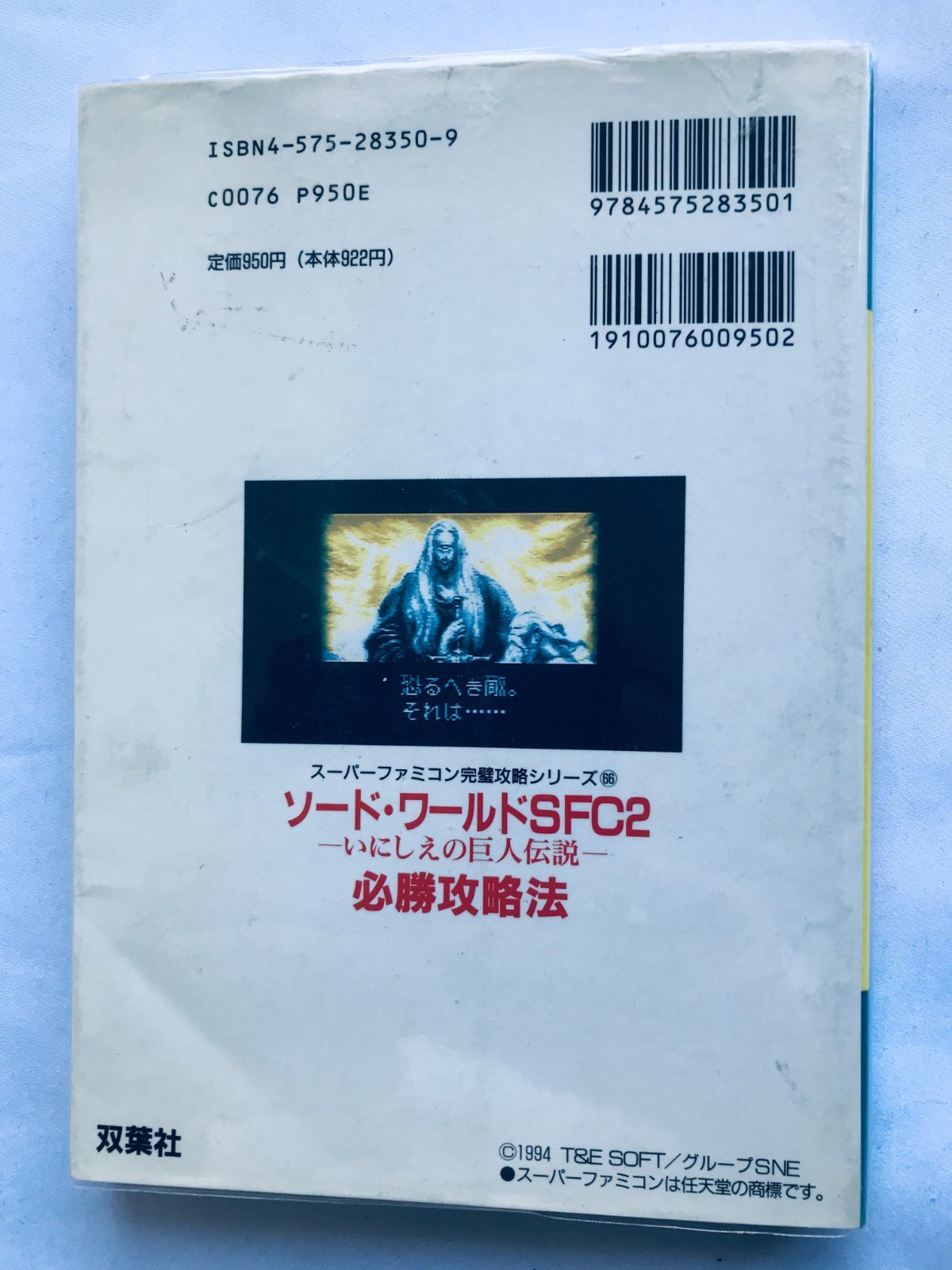 大人気新品  ソードワールドSFC2 いにしえの巨人伝説 必勝攻略法 ガイド 攻略 ロールプレイング