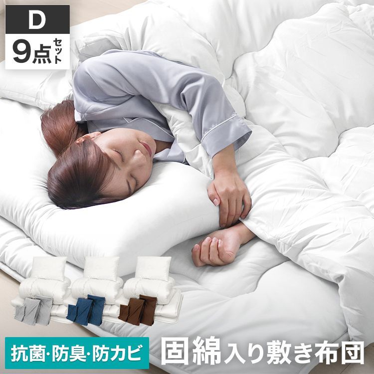 ダブルサイズ 9点セット 布団セット 洗える コンパクト 来客用 抗菌 防臭 防カビ 固綿入り ふとんセット 寝具セット 来客用布団セット 布団 掛け布団 敷き布団 敷布団 枕 布団カバー ベッド用 掛け布団セット 掛敷きセット 送料無料 FSTB03