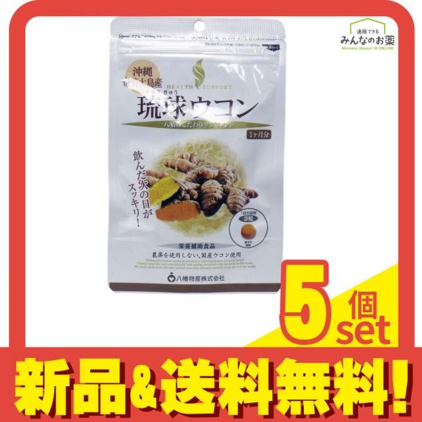 やわた へルスサポート 琉球ウコン 90粒 5個セット まとめ売り
