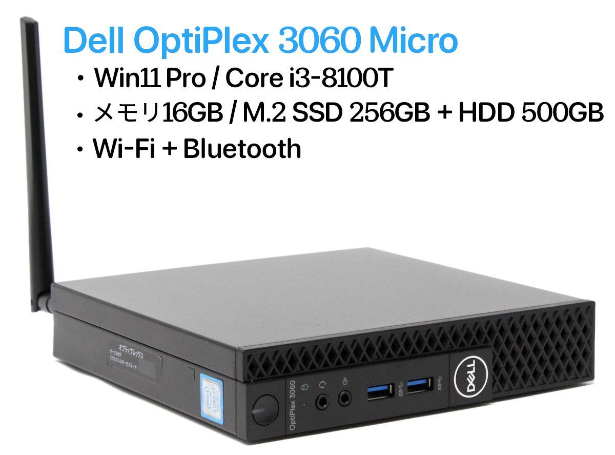 Dell OptiPlex 3060 Micro | Win 11 Pro 64bit Core i3-8100T メモリ 16GB M.2 NVMe SSD 256GB搭載 HDD 500GB 光学ドライブなし Wifi Bluetooth