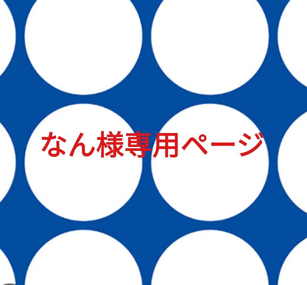 なん様専用ページです。