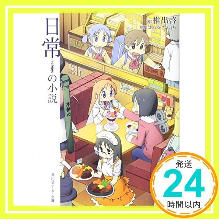 日常の小説 角川スニーカー文庫 ん 4-1-1 Jul 30 2011 椎出 啓 あらゐ けいいち_03