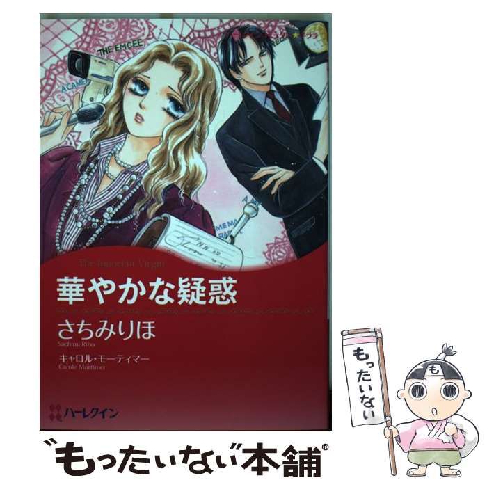 【中古】 華やかな疑惑 （ハーレクインコミックス キララ） / さちみ りほ、 キャロル・モーティマー / ハーパーコリンズ・ジャパン