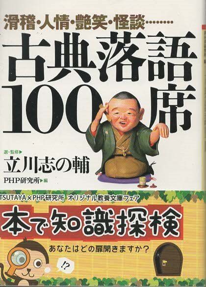 滑稽・人情・艶笑・怪談…… 古典落語100席 立川志の輔 PHP研究所