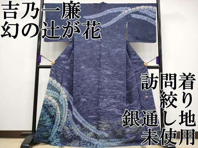 平和屋本店 上 吉乃一廉 幻の辻が花 訪問着 絞り 銀通し地 CYAA2114s5
